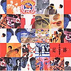 とんねるず/ベスト足跡