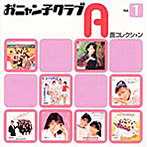 おニャン子クラブ/A面コレクション（1）