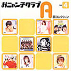 おニャン子クラブ/A面コレクション（4）