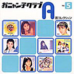 おニャン子クラブ/A面コレクション（5）