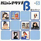 おニャン子クラブ/B面コレクション（5）