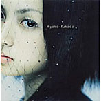 深田恭子/最後の果実