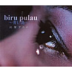 池間アカネ/青い島〜biru pulau