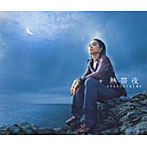 池間アカネ/熱帯夜