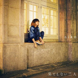 aiko/果てしない二人