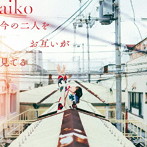 aiko/今の二人をお互いが見てる（通常仕様盤）