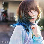 aiko/星の降る日に（通常仕様盤）