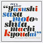 笹本安詞≒下町兄弟/ミモザの咲く頃2001
