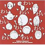 小島麻由美/わいわいわい