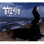 天野月子/菩提樹