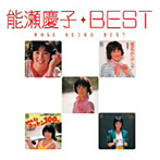 能瀬慶子/ベスト