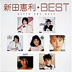 新田恵利/best