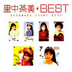 里中茶美/best