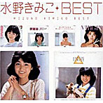 水野きみこ/ベスト