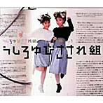 うしろゆびさされ組/85-87 ほくらのベスト うしろゆび大百科 package1 うしろゆびさされ組
