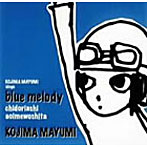 小島麻由美/ブルーメロディー