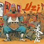 UZI/美髯公（びぜんこう）