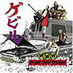 ゲビル/WWW〜ワールドワイドワッショイ〜（DVD付）