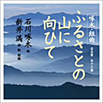 新井満/石川啄木組曲「ふるさとの山に向ひて」