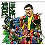 HIBIKILLA/濃厚民族