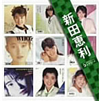 新田恵利/「新田恵利」SINGLESコンプリート