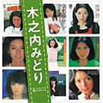 木之内みどり/「木之内みどり」SINGLESコンプリート