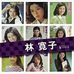 林寛子/「林寛子」SINGLESコンプリート