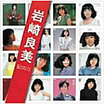 岩崎良美/「岩崎良美」SINGLESコンプリート
