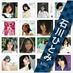 石川ひとみ/「石川ひとみ」SINGLESコンプリート