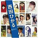 西田ひかる/「西田ひかる」SINGLESコンプリート