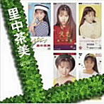 里中茶美/「里中茶美」SINGLESコンプリート（DVD付）