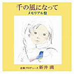 新井満/千の風になって インスト メモリアル盤