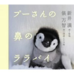 新井満/プーさんの鼻のララバイ