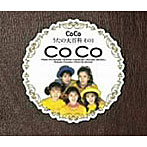 CoCo/CoCo☆うたの大百科その1
