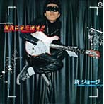 所ジョージ/現金に手を出せ！！（紙ジャケット仕様）