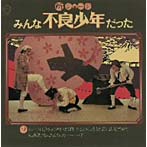 所ジョージ/みんな不良少年だった（紙ジャケット仕様）