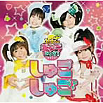 しゅごキャラエッグ！/しゅご！しゅご！（初回限定盤）（DVD付）