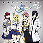 「FAIRY TAIL」EDテーマ 渡り廊下走り隊/完璧ぐ〜のね（初回限定盤B）FAIRYTAIL PREMIUM（DVD付）