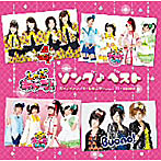 ガーディアンズ4/しゅごキャラエッグ！/Buono！/しゅごキャラ！ソング♪ベスト