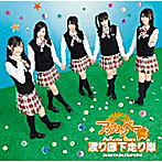 渡り廊下走り隊/アッカンベー橋（初回限定盤B）（DVD付）