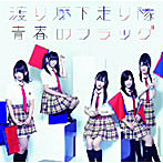 渡り廊下走り隊/青春のフラッグ（初回限定盤B）（DVD付）
