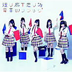 渡り廊下走り隊/青春フラッグ（初回限定盤C）