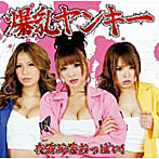爆乳ヤンキー/夜露死苦おっぱい（DVD付）
