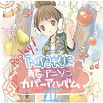 下川みくに/Replay！〜下川みくに青春アニソンカバーIII〜（DVD付）