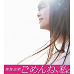 南波志帆/ごめんね、私。