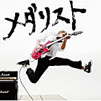 つるの剛士/メダリスト（期間限定盤）
