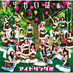 アイドリング！！！/やらかいはぁと（初回限定盤B）