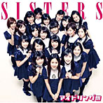 アイドリング！！！/SISTERS（初回限定版B）