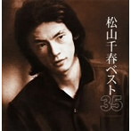 松山千春/松山千春ベスト35