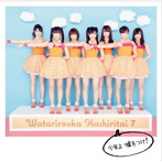 渡り廊下走り隊7/少年よ 嘘をつけ！（初回限定盤A）（DVD付）